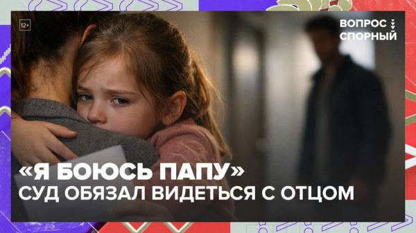 Как защитить детей после развода? | Вопрос спорный — Москва 24