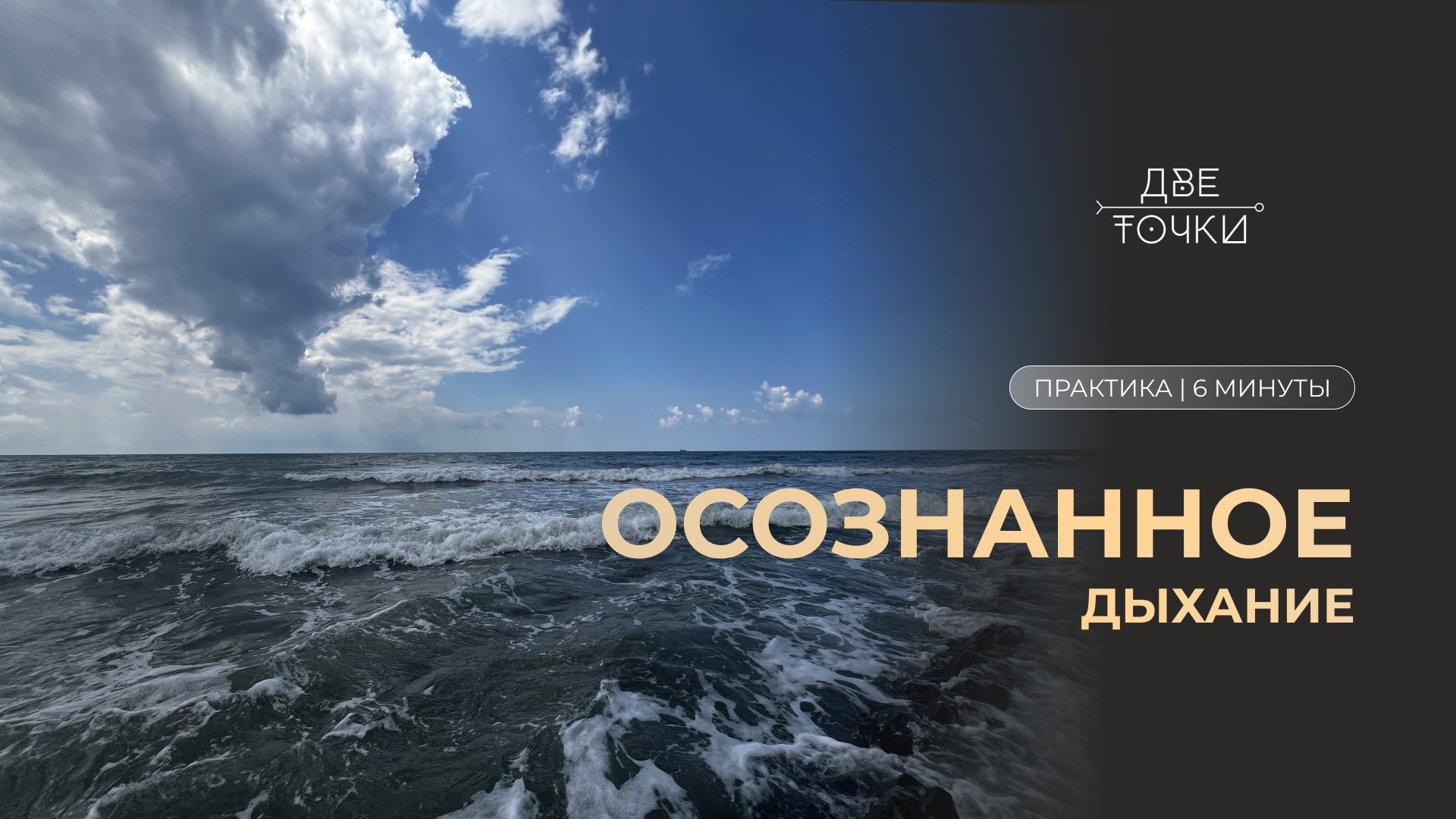 Техника осознанного дыхания смотреть онлайн