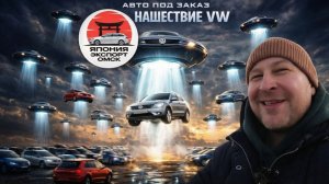 Нашествие Volkswagen из Китая! Свежее поступление авто под заказ.