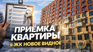 Приёмка квартиры в новостройке: что скрывает ЖК Новое Видное?