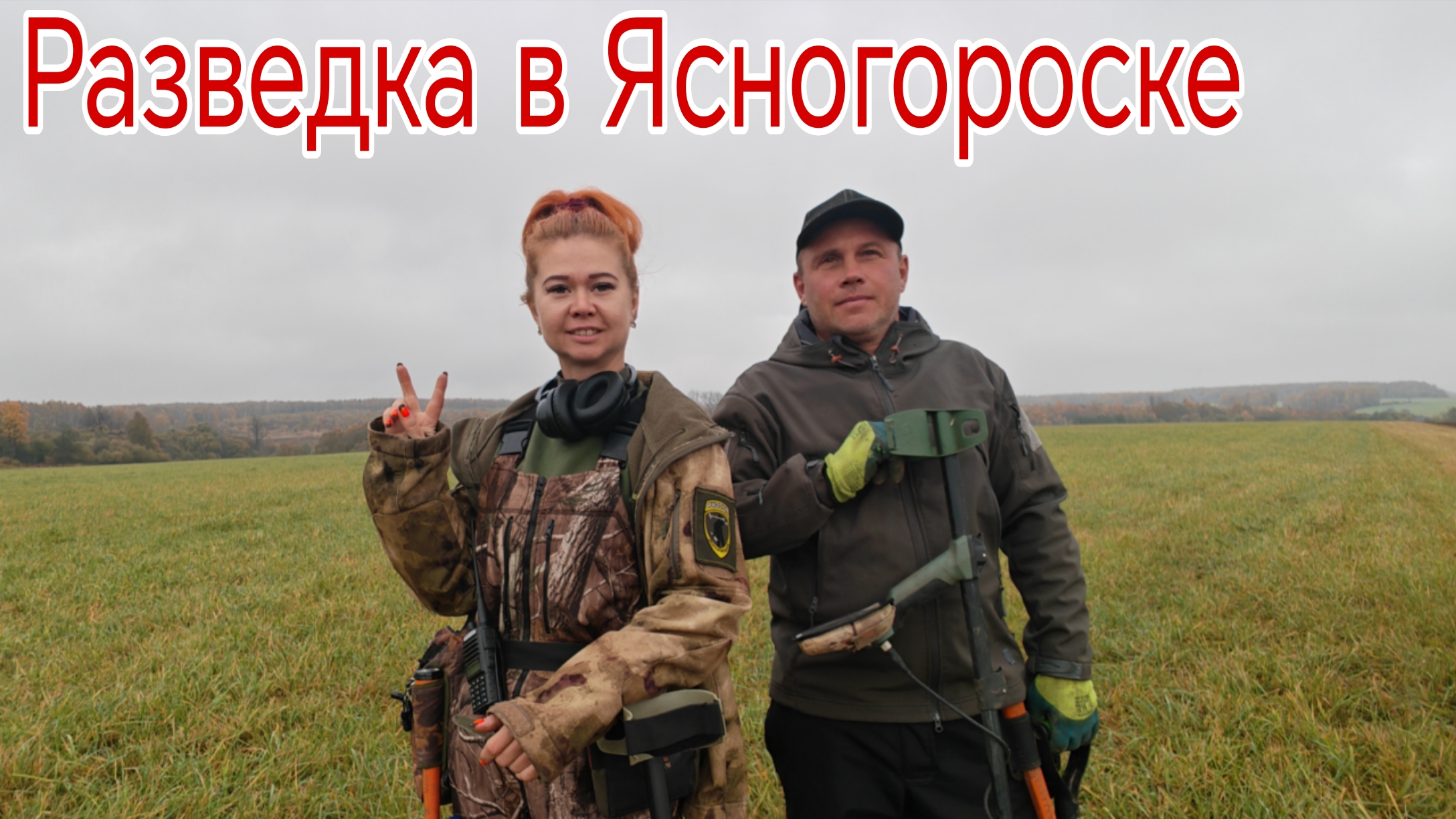 Разведка в Ясногорске... Банда Камрадов в поисках кладов, монет и старины. Коп 11.10.25г смотреть онлайн