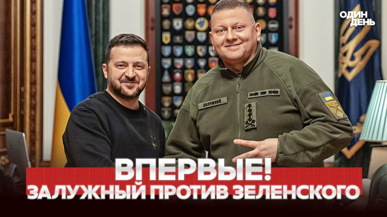 СРОЧНО ЗАЛУЖНЫЙ РАССКАЗАЛ О КОНФЛИКТЕ С ЗЕЛЕНСКИМ смотреть онлайн