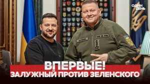 СРОЧНО ЗАЛУЖНЫЙ РАССКАЗАЛ О КОНФЛИКТЕ С ЗЕЛЕНСКИМ