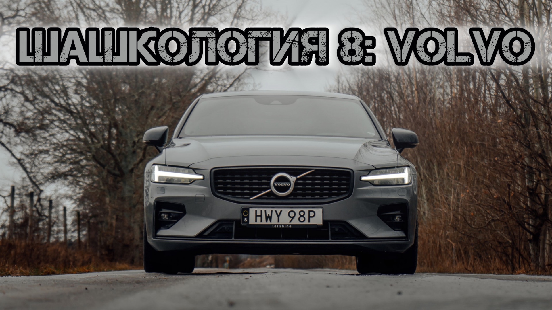 Шашкология 8: Всё решил ужин за тарелкой раков. История Volvo.