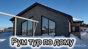 ОБЗОР НАШЕГО ДОМА И УЧАСТКА!