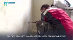 Авдеевка возвращается к мирной жизни благодаря ЯНАО