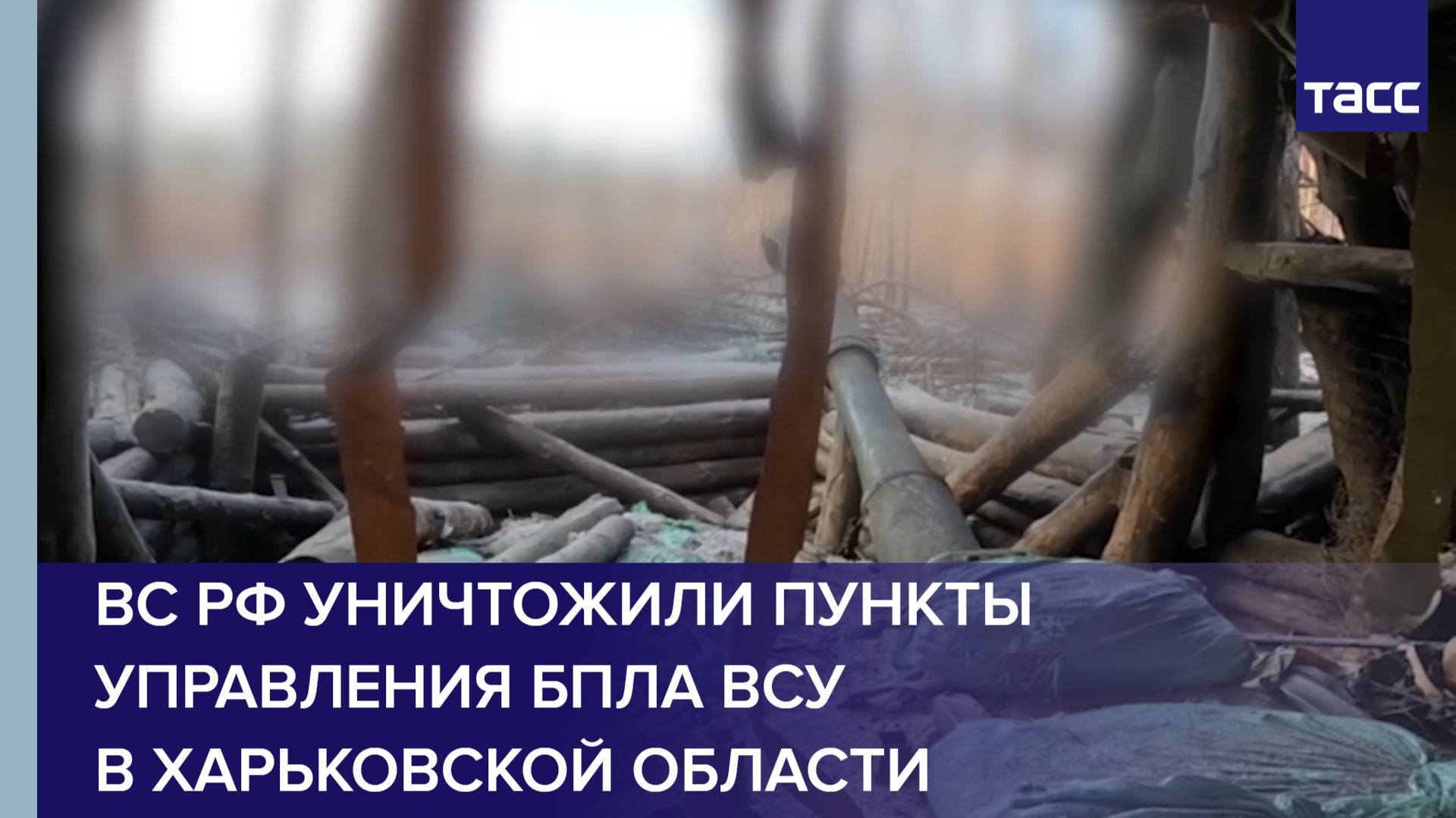 ВС РФ уничтожили пункты управления БПЛА ВСУ в Харьковской области смотреть онлайн