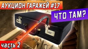 Все серии ! / Нашел ЗАКРЫТЫЙ КЕЙС внутри лестницы / Аукцион контейнеров #17 /Розыгрыш в конце