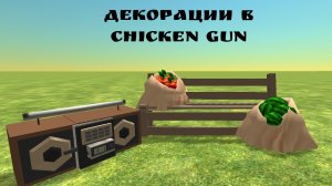 Декорации в Chicken gun