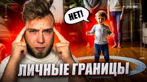 Как отстаивать личные границы ребенка