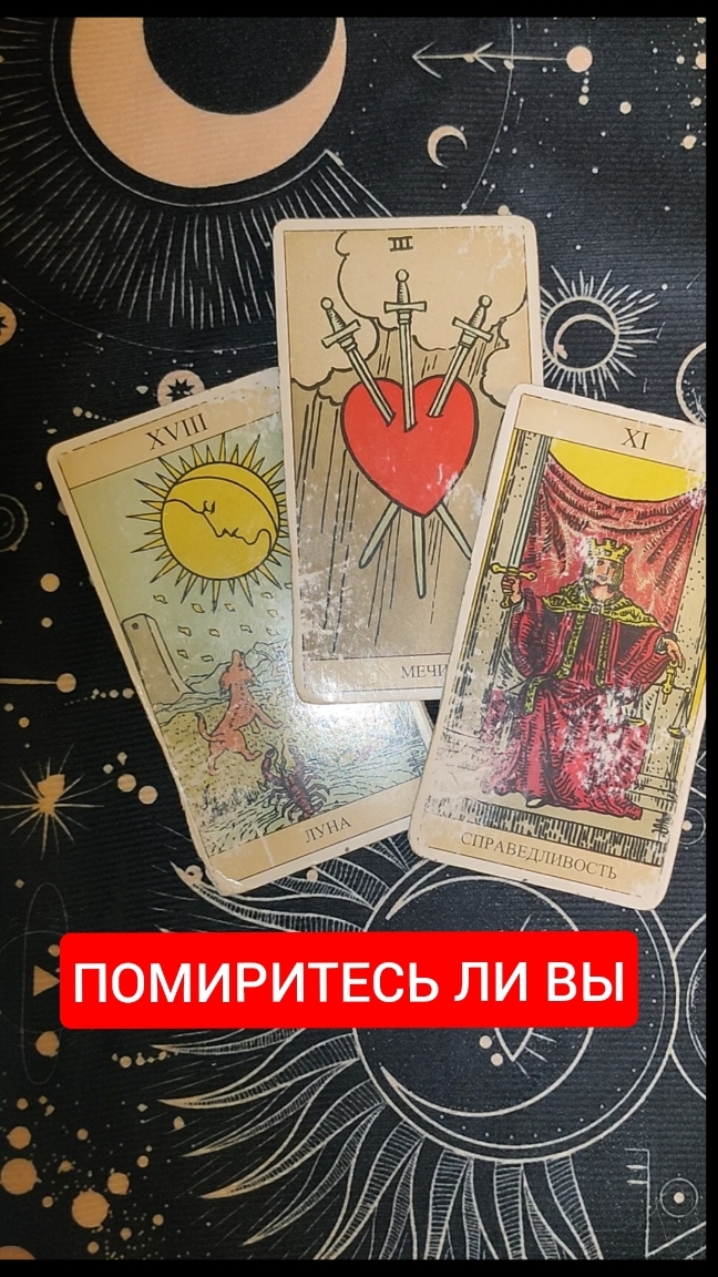 ПОМИРИТЕСЬ ЛИ ВЫ В БЛИЖАЙШЕЕ БУДУЩЕЕ #таро #shorts