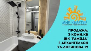Продажа: Евро-3 квартира ЖК «Фамилия» Логинова,19 г.Архангельск