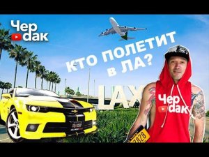 В Америку к Чердаку! Бесплатная поездка для подписчика.