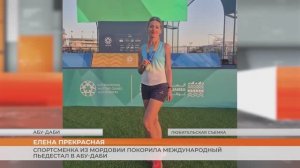 Елена Забродина выиграла международные игры в Абу-Даби