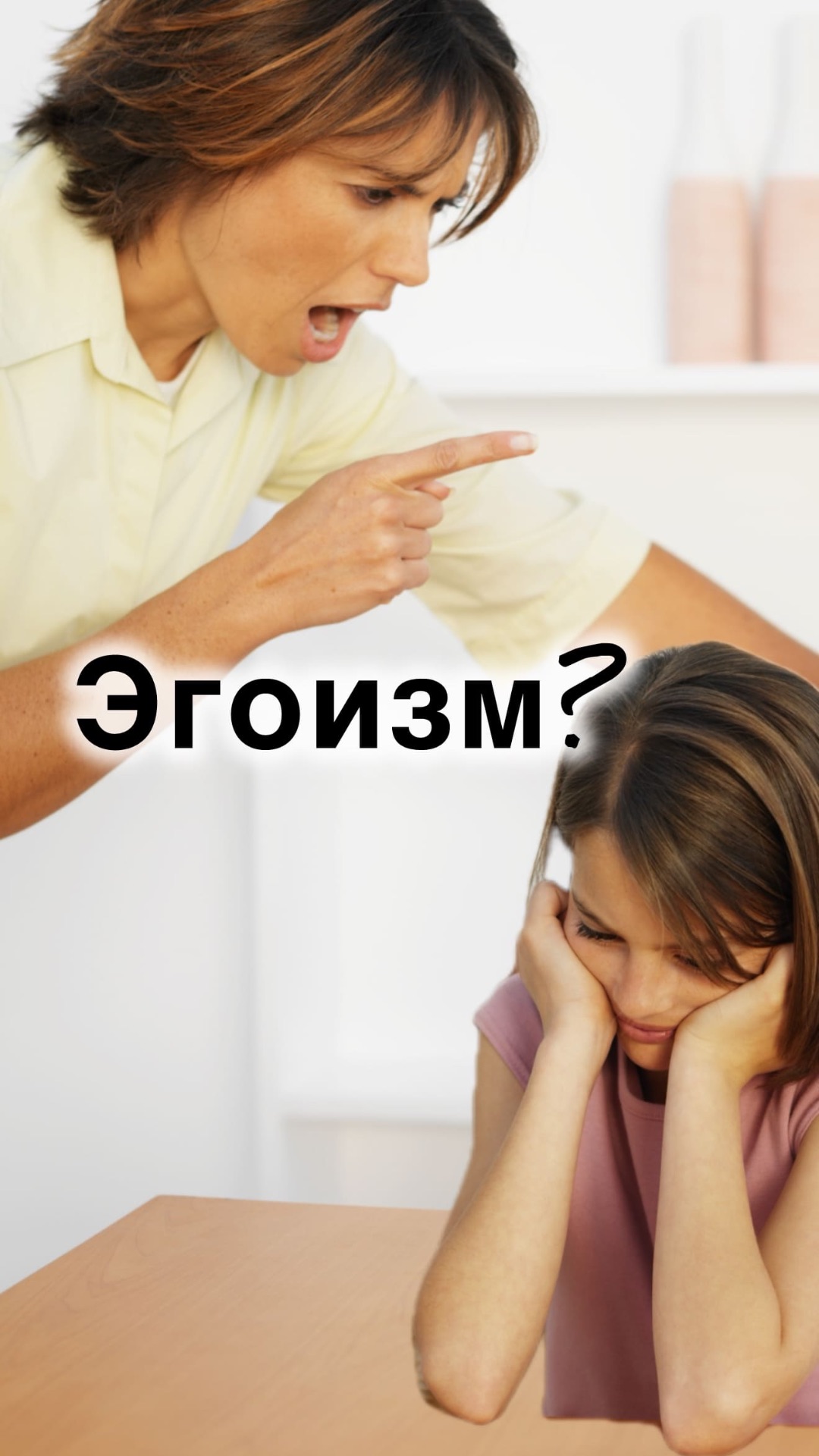 Почему хорошие матери — эгоистки