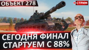 Объект 278 | Сегодня Финал?