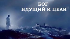 Бог идущий к цели - песня, клип, трек