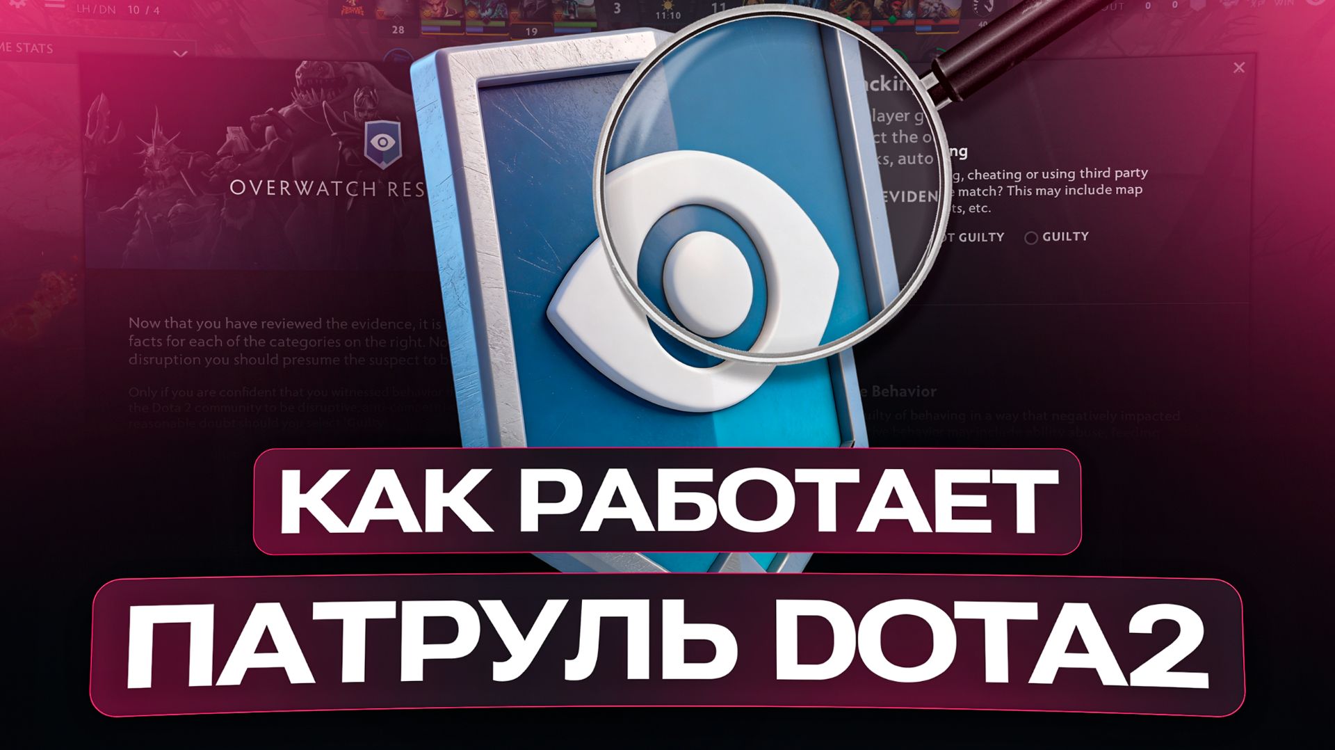 КАК РАБОТАЕТ OVERWATCH В DOTA2 | Melonity