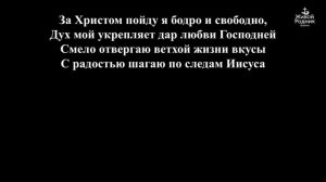 За Христом пойду я, чувствую влечение