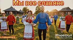 Мы все славяне -slaviinka