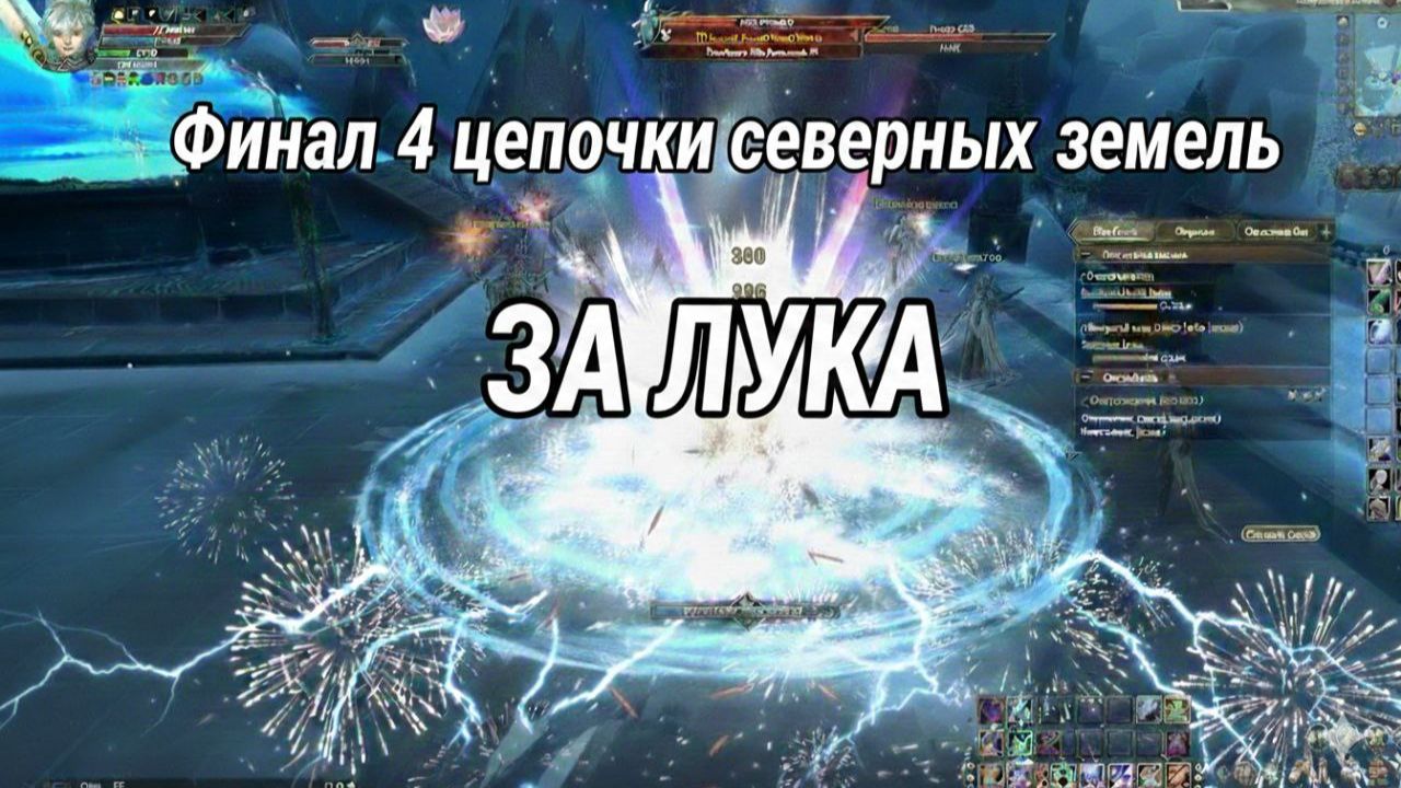 4 Финал цепочки Северных земель за ЛУКА КАПЕЛЛА Perfect World