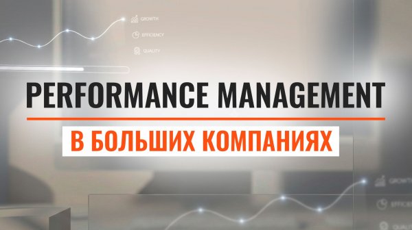 Цели, метрики, результаты: основы Performance Management