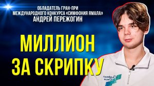 Гран-при «Симфонии Ямала» у самого молодого участника