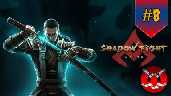 СОБЫТИЯ ОГНЯ ✪ Shadow Fight Arena [ Шадоу файт 4 ] #8
