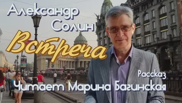 Аудиокнига Александр Солин _Встреча_ рассказ Читает Марина Багинская смотреть онлайн