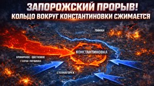 ЗАПОРОЖСКИЙ ПРОРЫВ! КОЛЬЦО ВОКРУГ КОНСТАНТИНОВКИ СЖИМАЕТСЯ