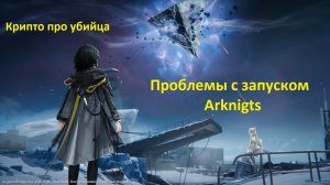 Arknights Endfield не запускается, не скачивается, не работает, есть решения