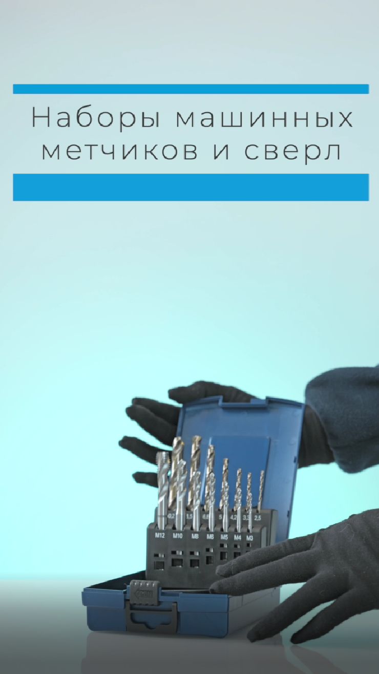 Наборы машинных метчиков и сверл Norgau