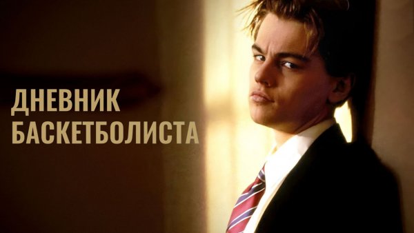 Дневник баскетболиста (1995) / The Basketball Diaries