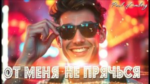 Paul Lamberg Я тебя найду.mp4