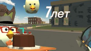 🥳Чикен гану 7 лет.....#чг