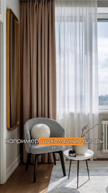 Как выбрать цвет штор? 🤔 #history #interiordesign #interiormaster #home #интерьер #interior #ремонт
