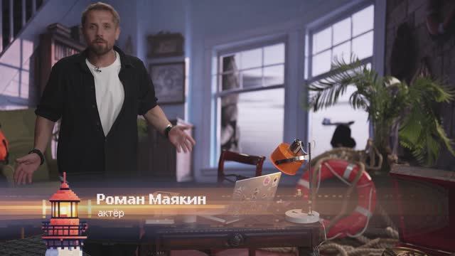 Том Сойер Фест и товарищ Камара | Смотритель маяка с Романом Маякиным смотреть онлайн