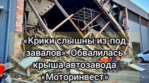 Спасение на "Моторинвест": тепловизоры и сотни спасателей ищут людей под завалами обрушившегося цеха