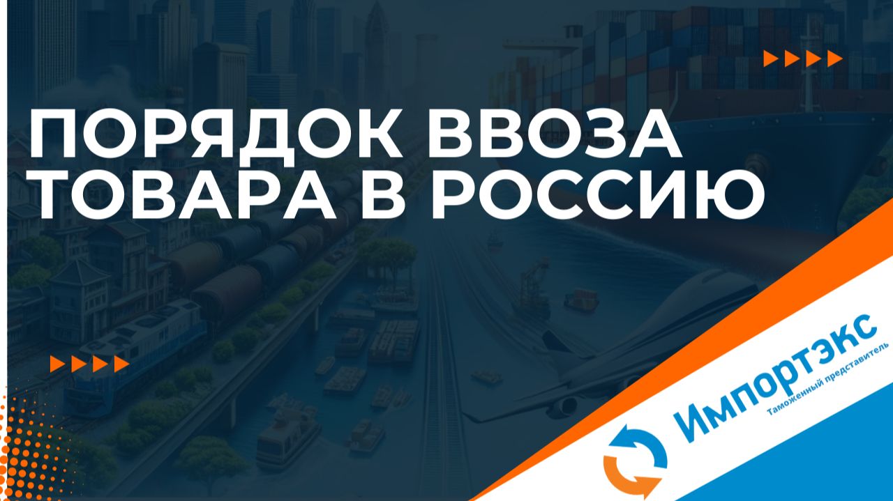 Порядок ввоза товара в Россию. Таможенное оформление Импортэкс