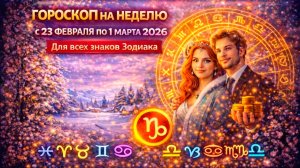 Гороскоп на неделю с 23 февраля по 1 марта 2026 | Для всех знаков Зодиака
