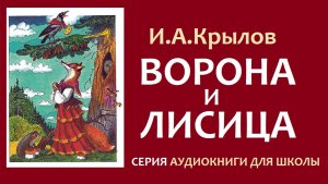Басня «ВОРОНА И ЛИСИЦА». Иван Андреевич Крылов