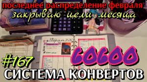 #167 последнее распределение февраля 60600р / закрываю февральские цели