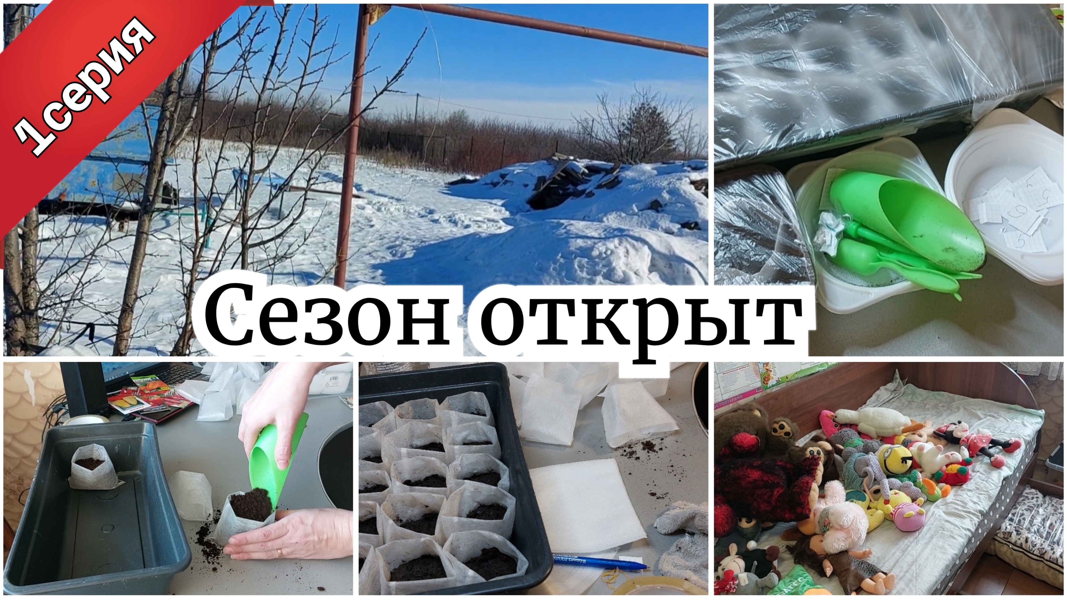 ДАЧНЫЙ СЕЗОН ОТКРЫТ 1 СЕРИЯ ● ПОДГОТОВКА К ПОСАДКЕ ● ПОСАДИЛА МНОГО ПЕРЦА ● РАСХЛАМЛЕНИЕ СТОЛА