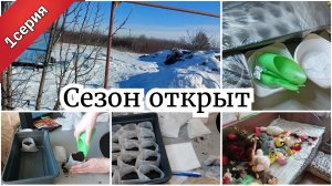 ДАЧНЫЙ СЕЗОН ОТКРЫТ 1 СЕРИЯ ● ПОДГОТОВКА К ПОСАДКЕ ● ПОСАДИЛА МНОГО ПЕРЦА ● РАСХЛАМЛЕНИЕ СТОЛА