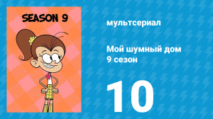 Мой шумный дом 9 сезон 10 серия (мультсериал, 2025)