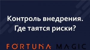 Контроль внедрения. Где таятся риски