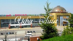 Уфа - Аша