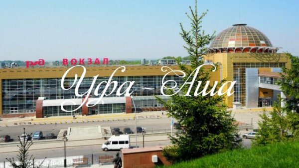 Уфа - Аша