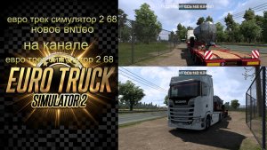 ЕВРО ТРАК СИМУЛЯТОР 2