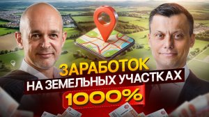 Как заработать 1000%.Выгодный бизнес на земельных участках- Недвижимость не конкурент.